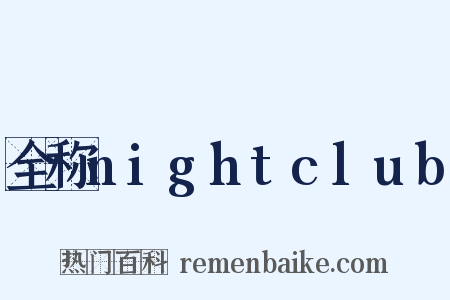 全称nightclub是什么意思的图片